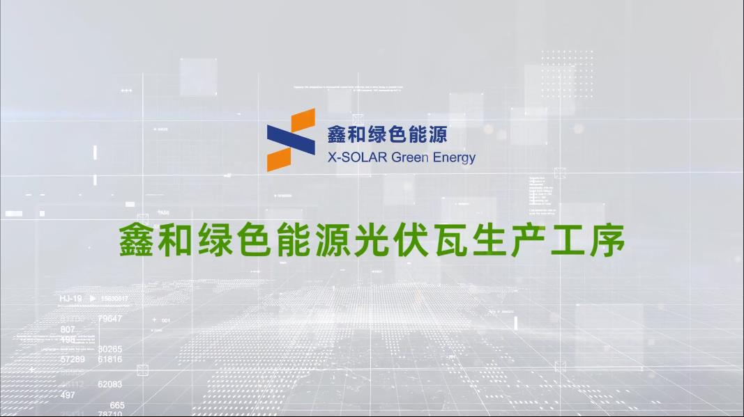 人生就是搏绿色能源光伏瓦生产工序