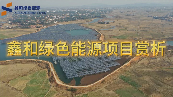 人生就是搏绿色能源项目赏析