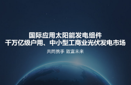 太阳能光伏发电益处有几何？？