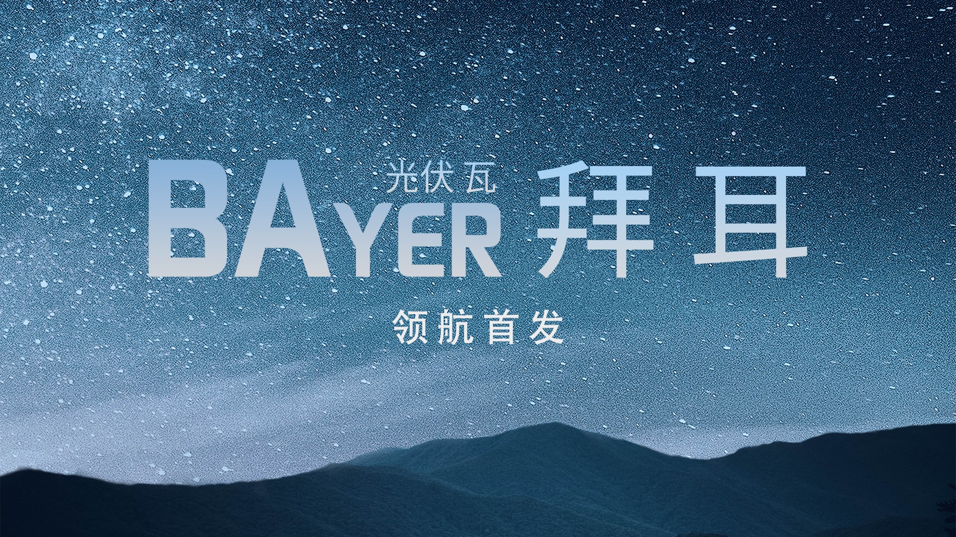 光电修建中国“鑫”——人生就是搏光电建材B02系列解决方案全景透视