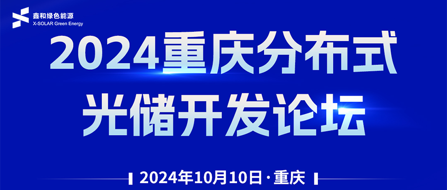 鑫闻 | 恭贺2024重庆漫衍式光储开发论坛会暨人生就是搏绿能户用、、小微工商业项目开发招商大会圆满落幕